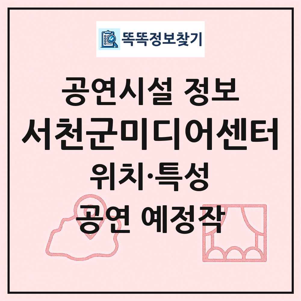 서천군미디어센터 최신 공연시설 정보
