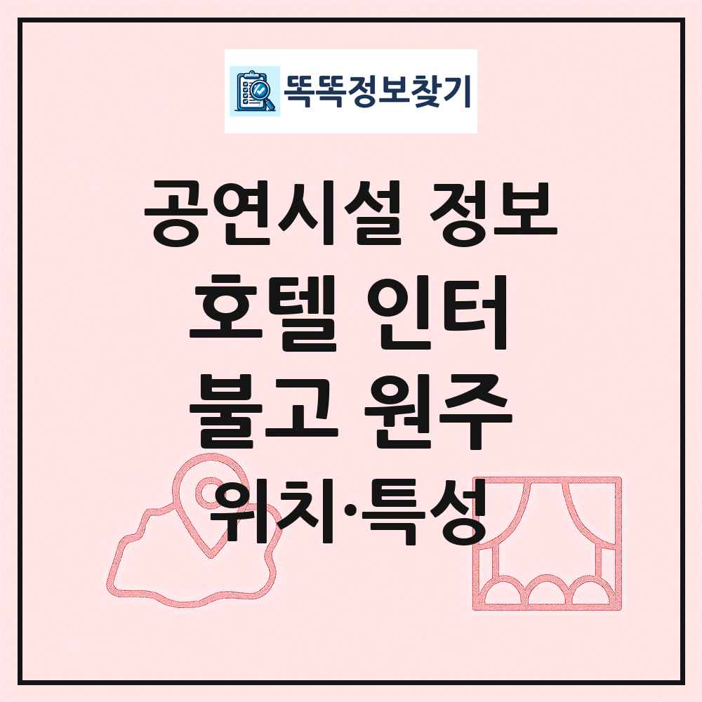 호텔 인터불고 원주 최신 공연시설 정보