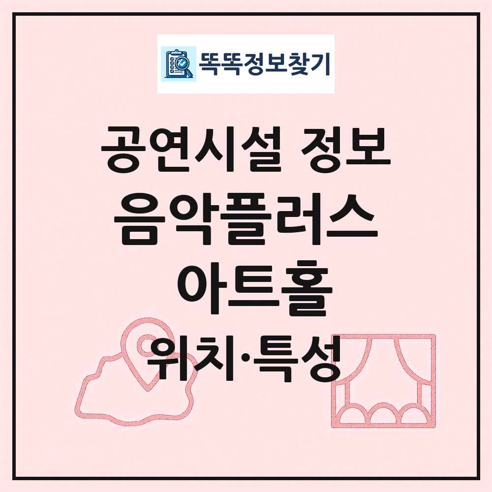 음악플러스 아트홀 최신 공연시설 정보