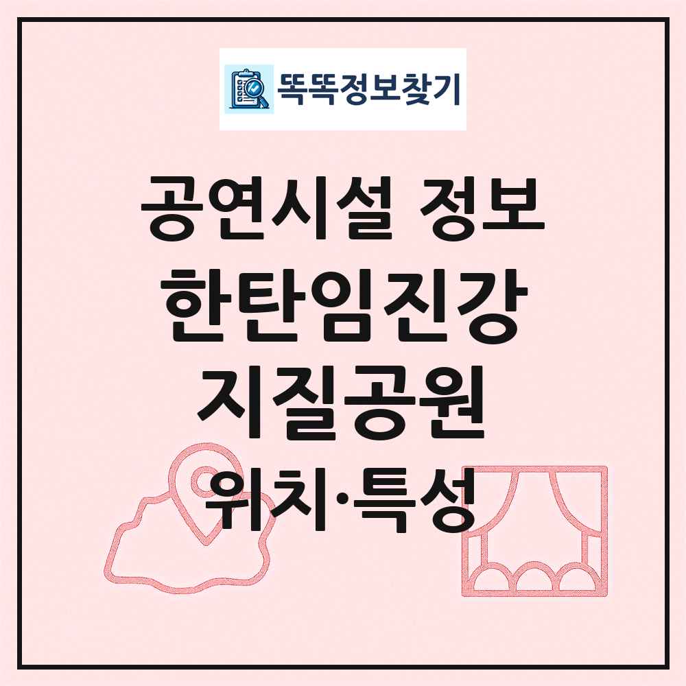 한탄임진강지질공원 최신 공연시설 정보