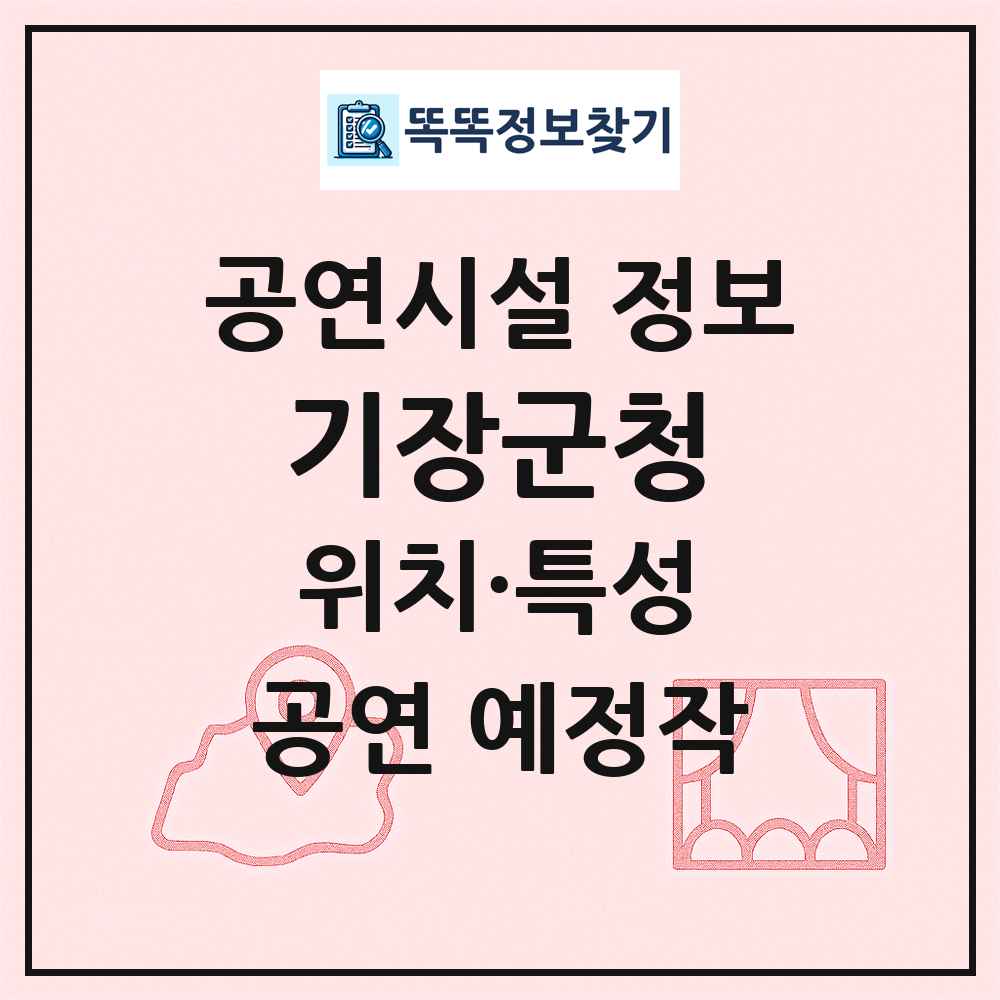 기장군청 최신 공연시설 정보