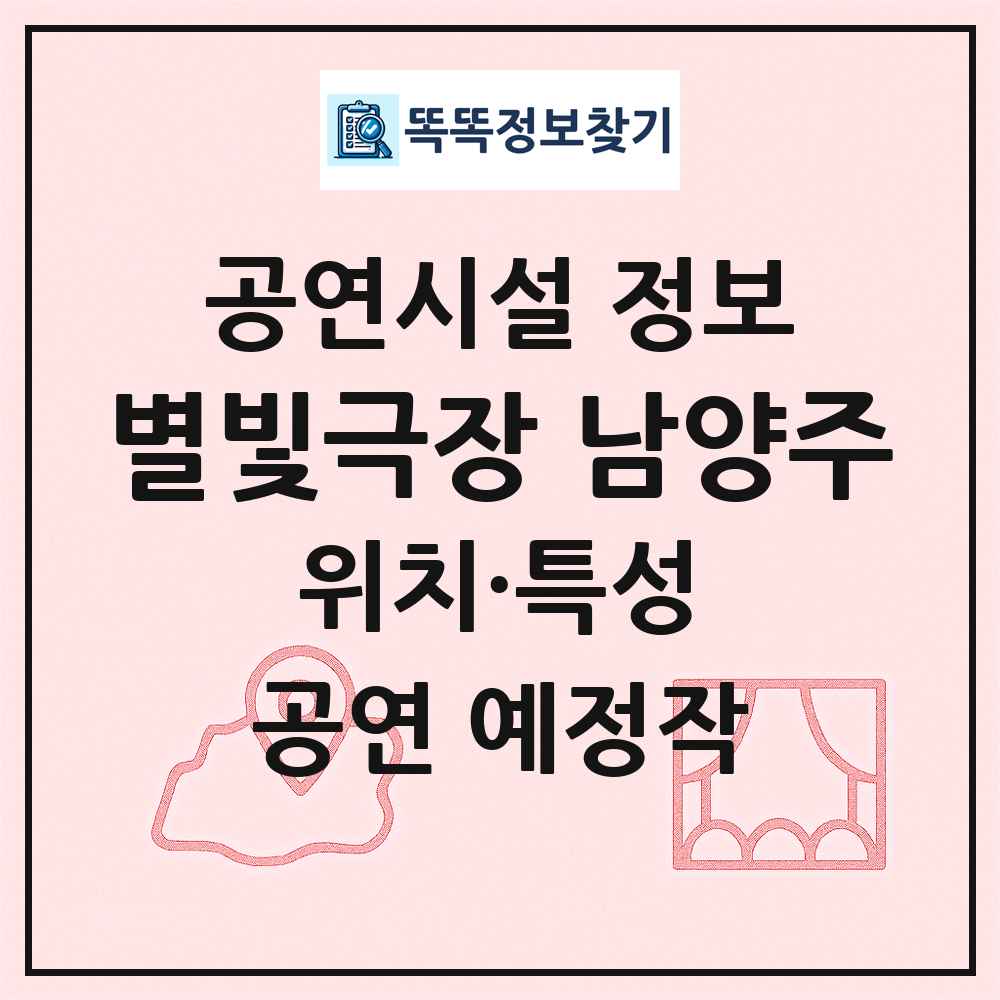 별빛극장 남양주 최신 공연시설 정보