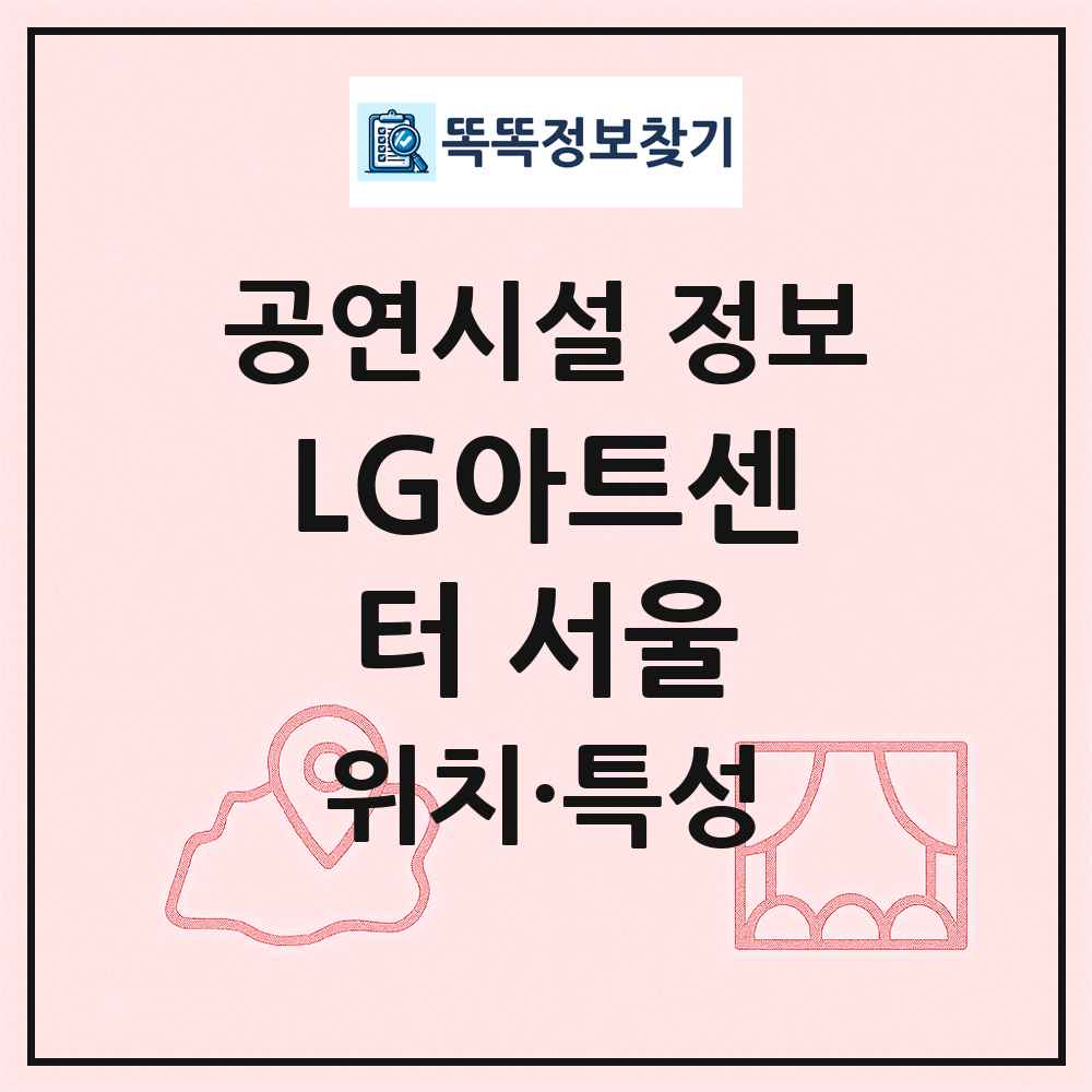 LG아트센터 서울 최신 공연시설 정보