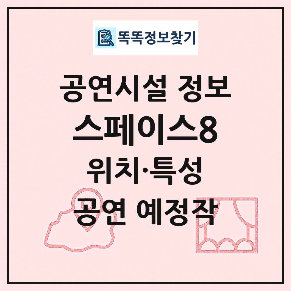 스페이스8 최신 공연시설 정보