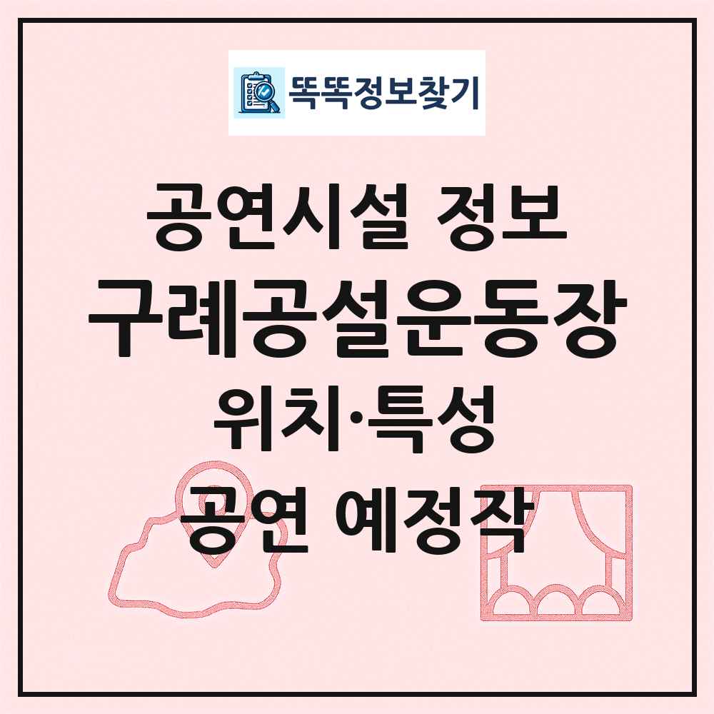 구례공설운동장 최신 공연시설 정보