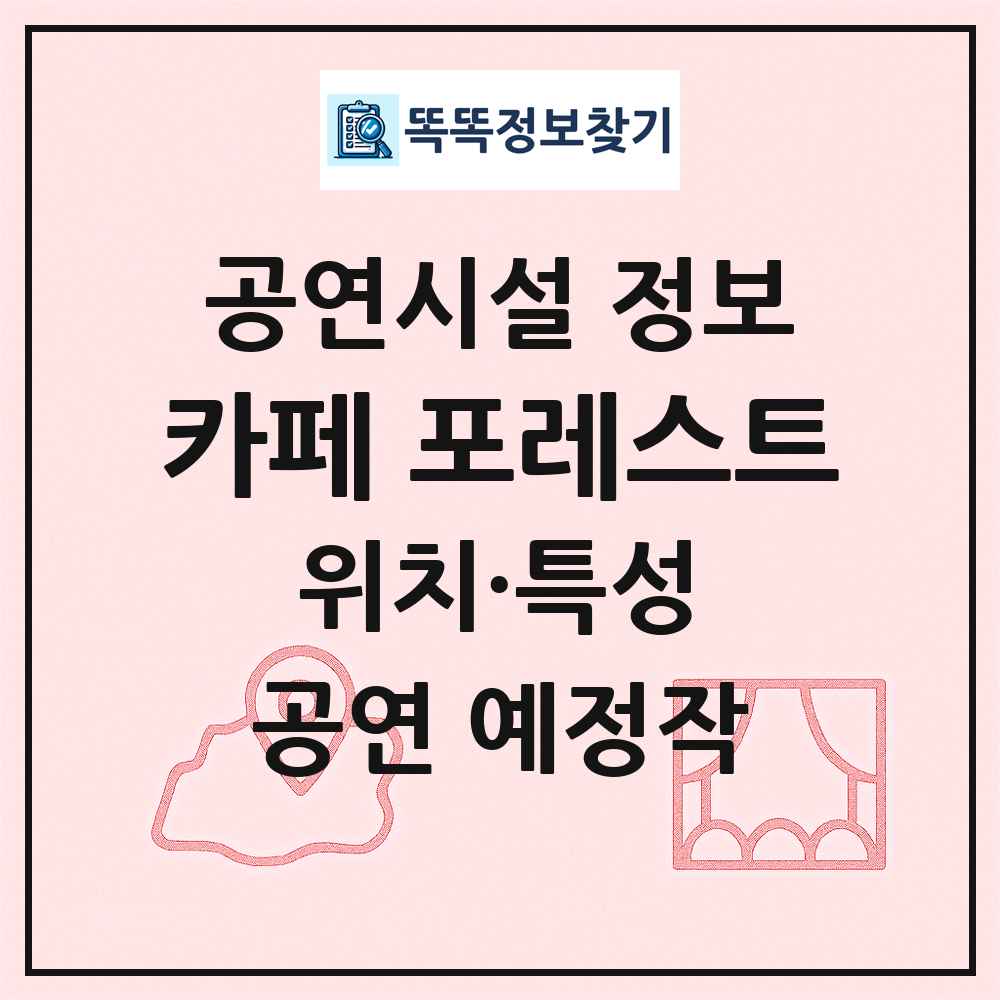 카페 포레스트 최신 공연시설 정보