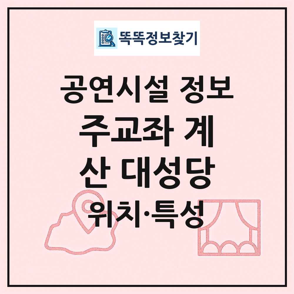 주교좌 계산 대성당 최신 공연시설 정보