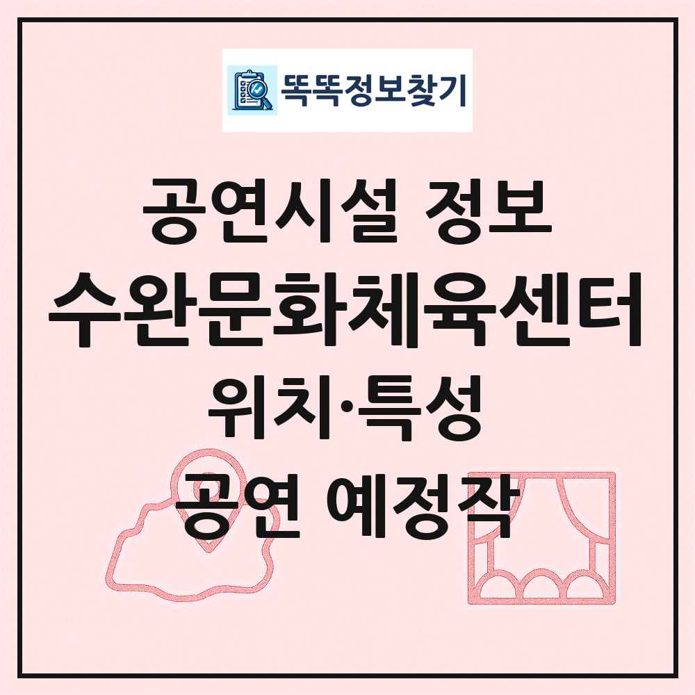 수완문화체육센터 최신 공연시설 정보