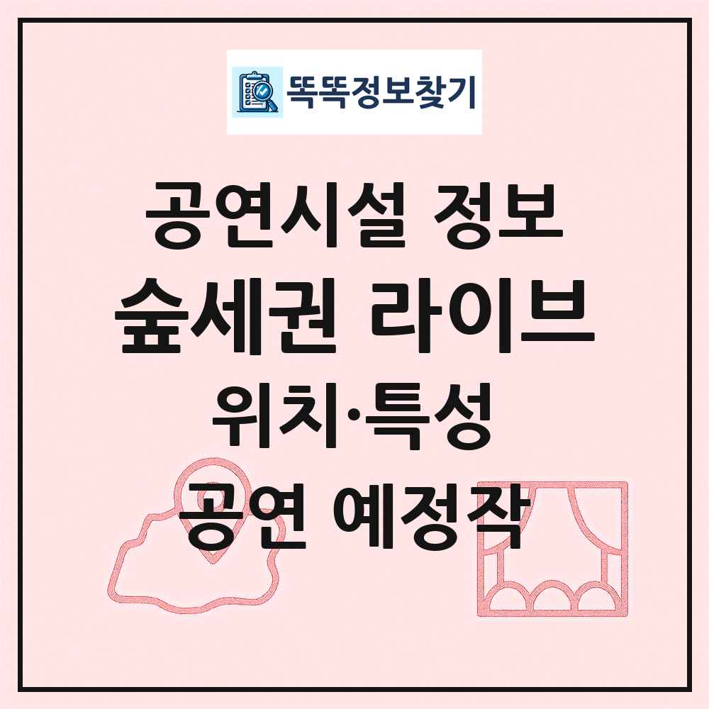숲세권 라이브 최신 공연시설 정보