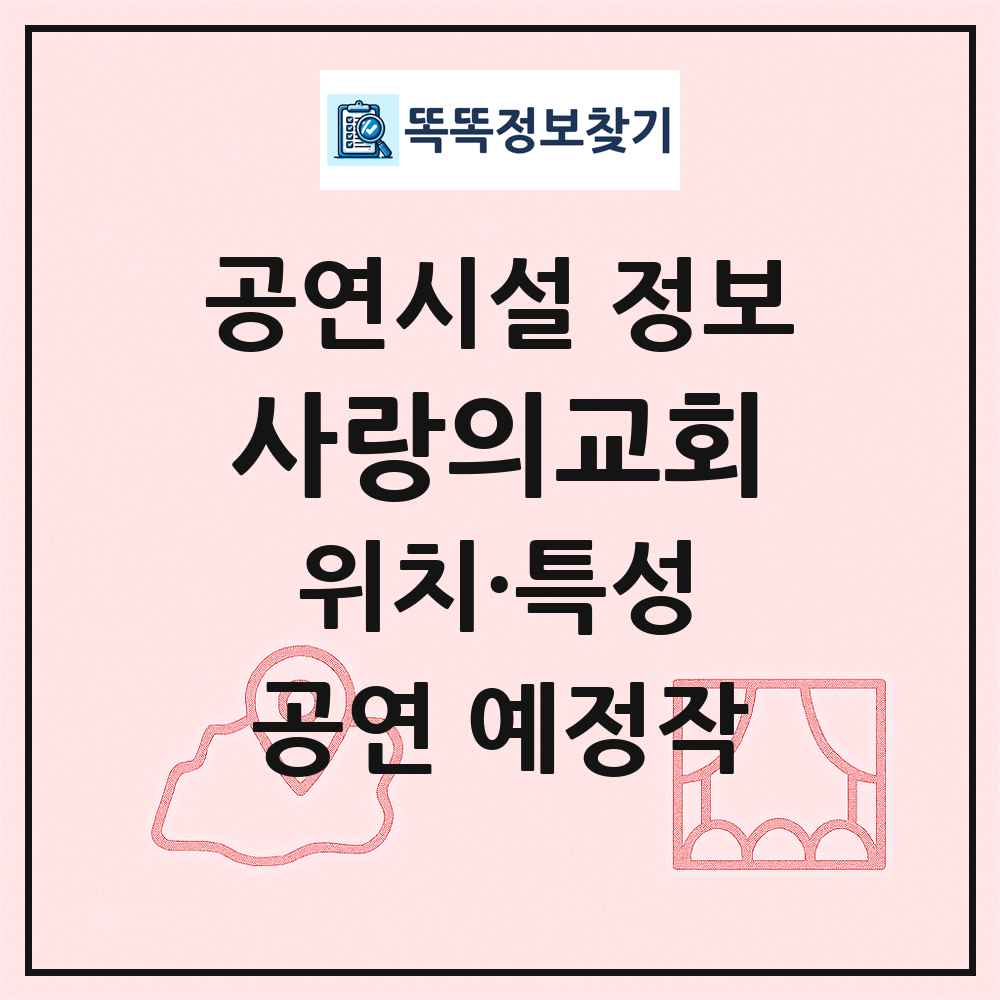 사랑의교회 최신 공연시설 정보