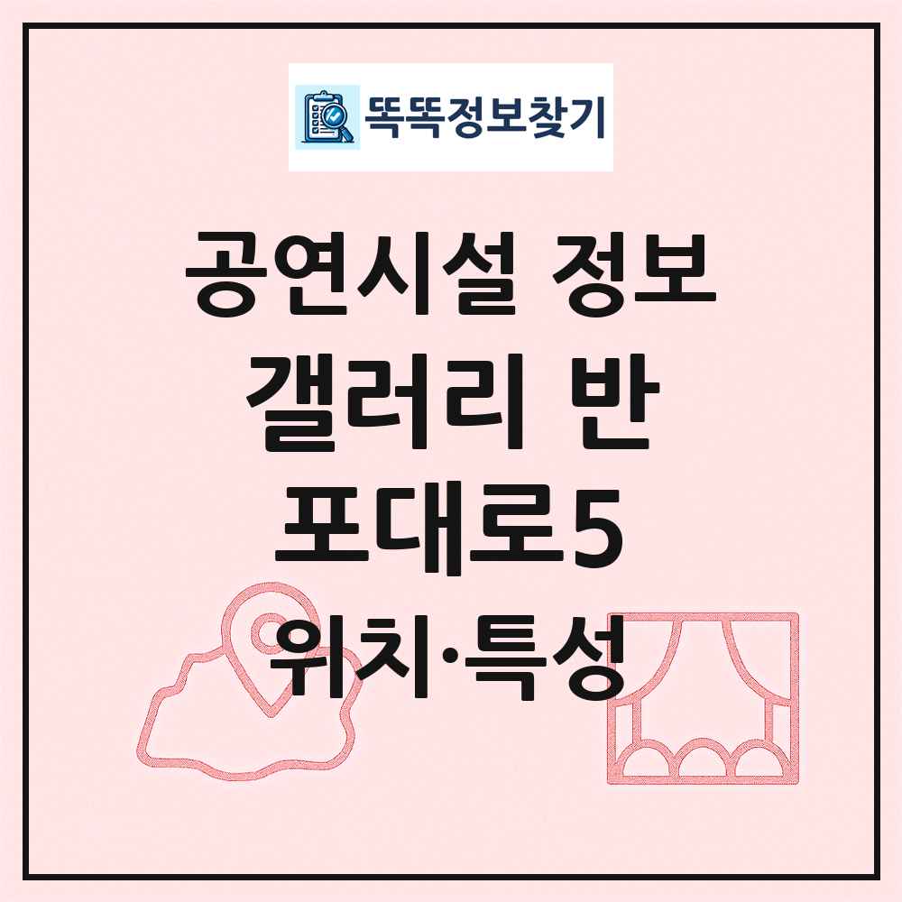 갤러리 반포대로5 최신 공연시설 정보