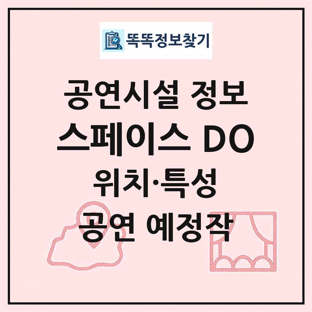 스페이스 DO 최신 공연시설 정보