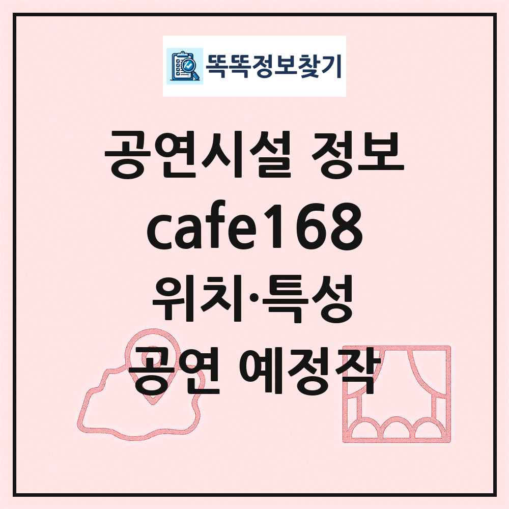 cafe168 최신 공연시설 정보