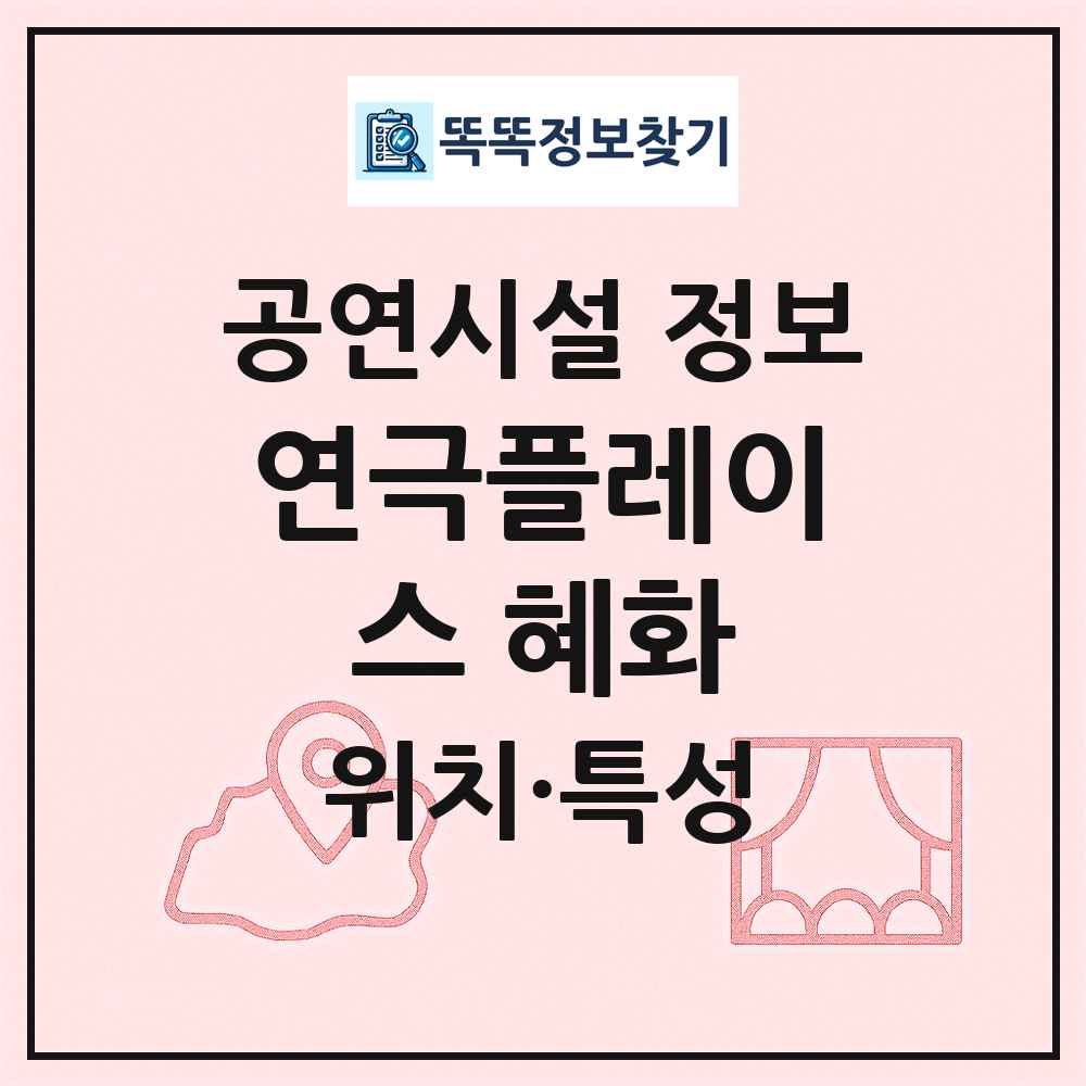 연극플레이스 혜화 최신 공연시설 정보