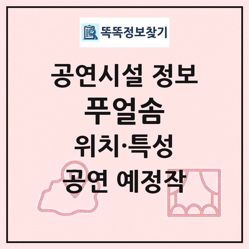 푸얼솜 최신 공연시설 정보