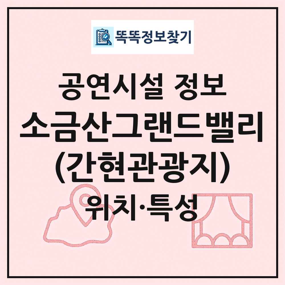 소금산그랜드밸리(간현관광지) 최신 공연시설 정보