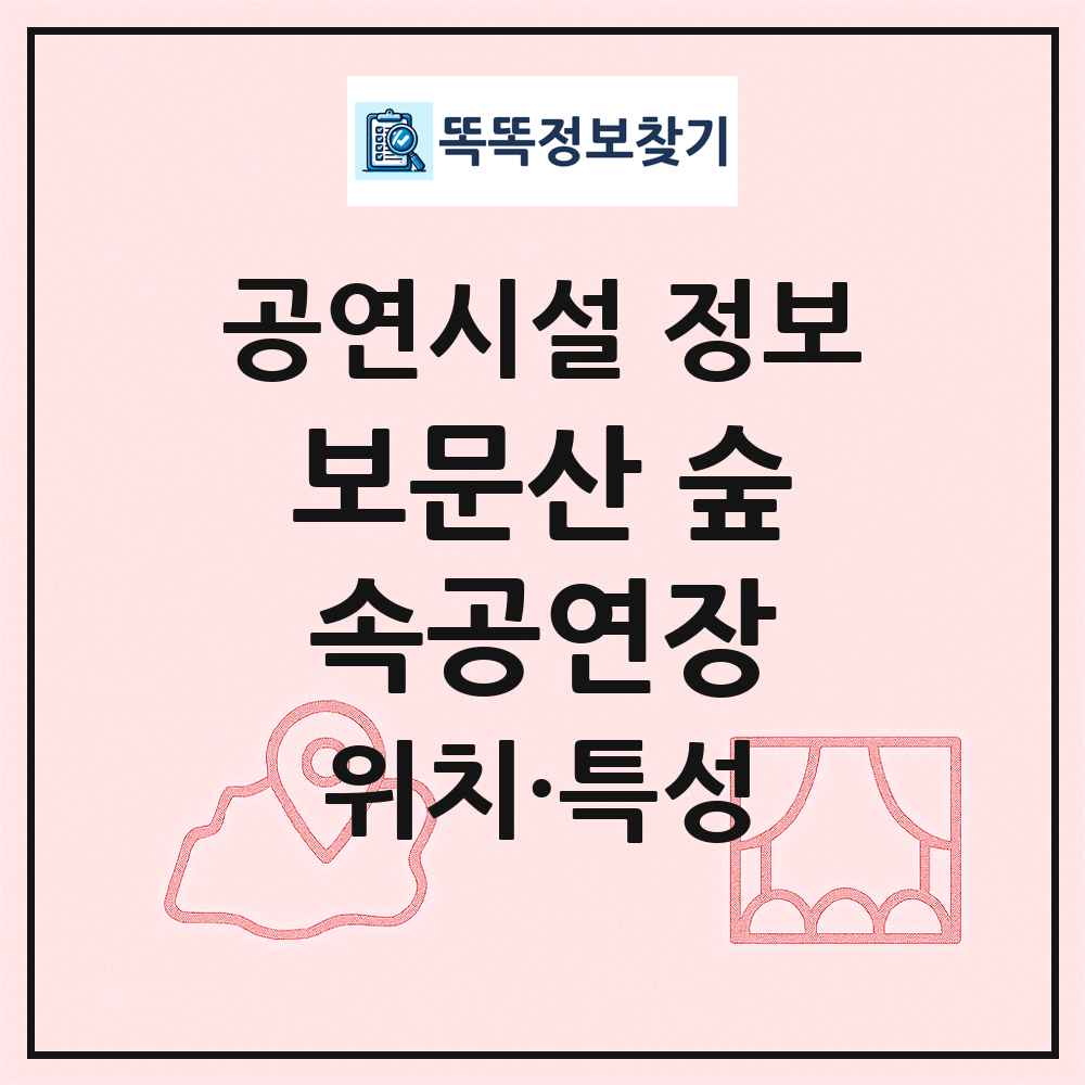 보문산 숲속공연장 최신 공연시설 정보