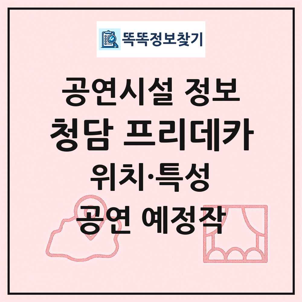 청담 프리데카 최신 공연시설 정보