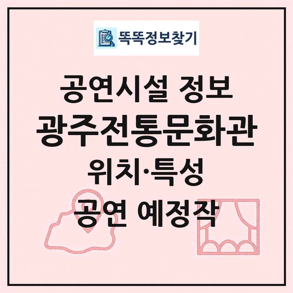 광주전통문화관 최신 공연시설 정보
