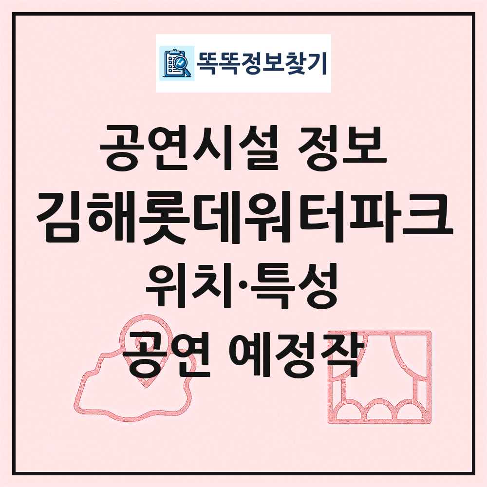 김해롯데워터파크 최신 공연시설 정보
