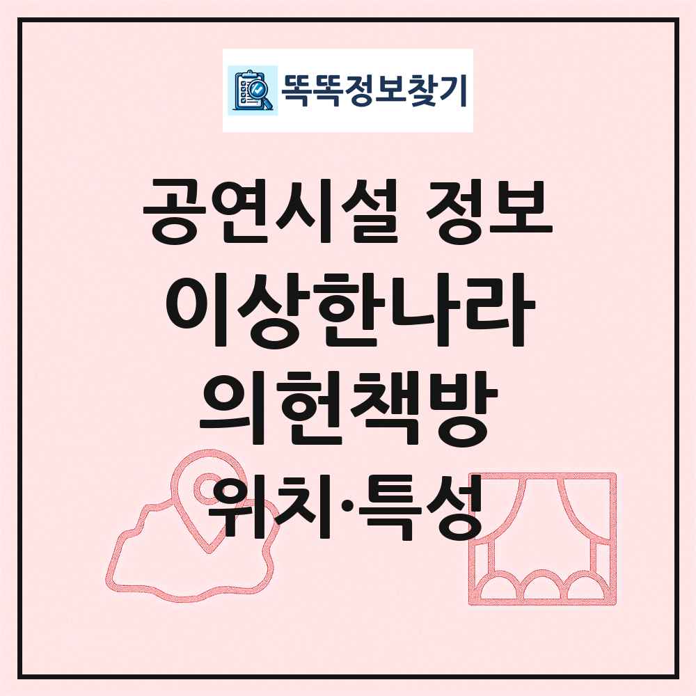 이상한나라의헌책방 최신 공연시설 정보