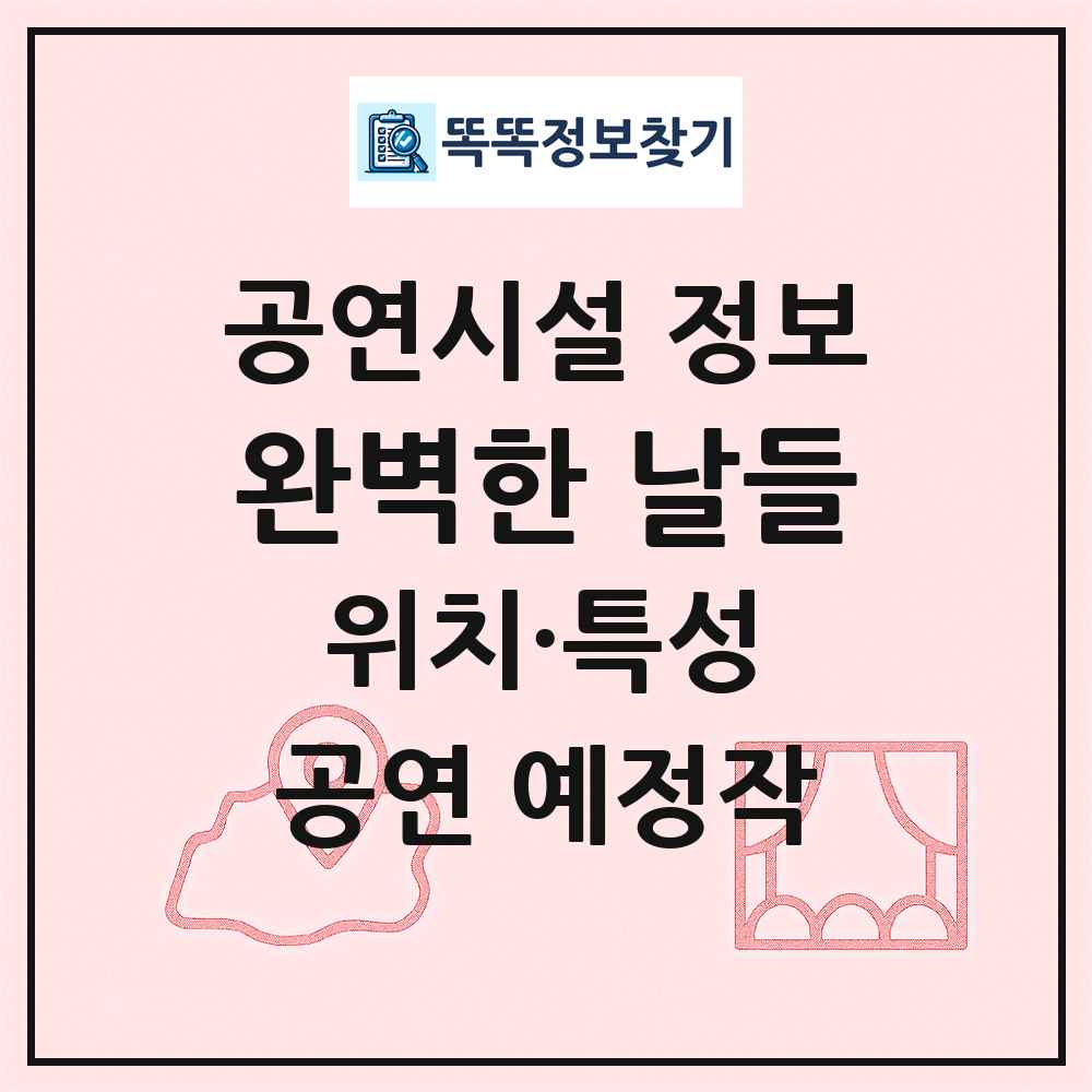 완벽한 날들 최신 공연시설 정보