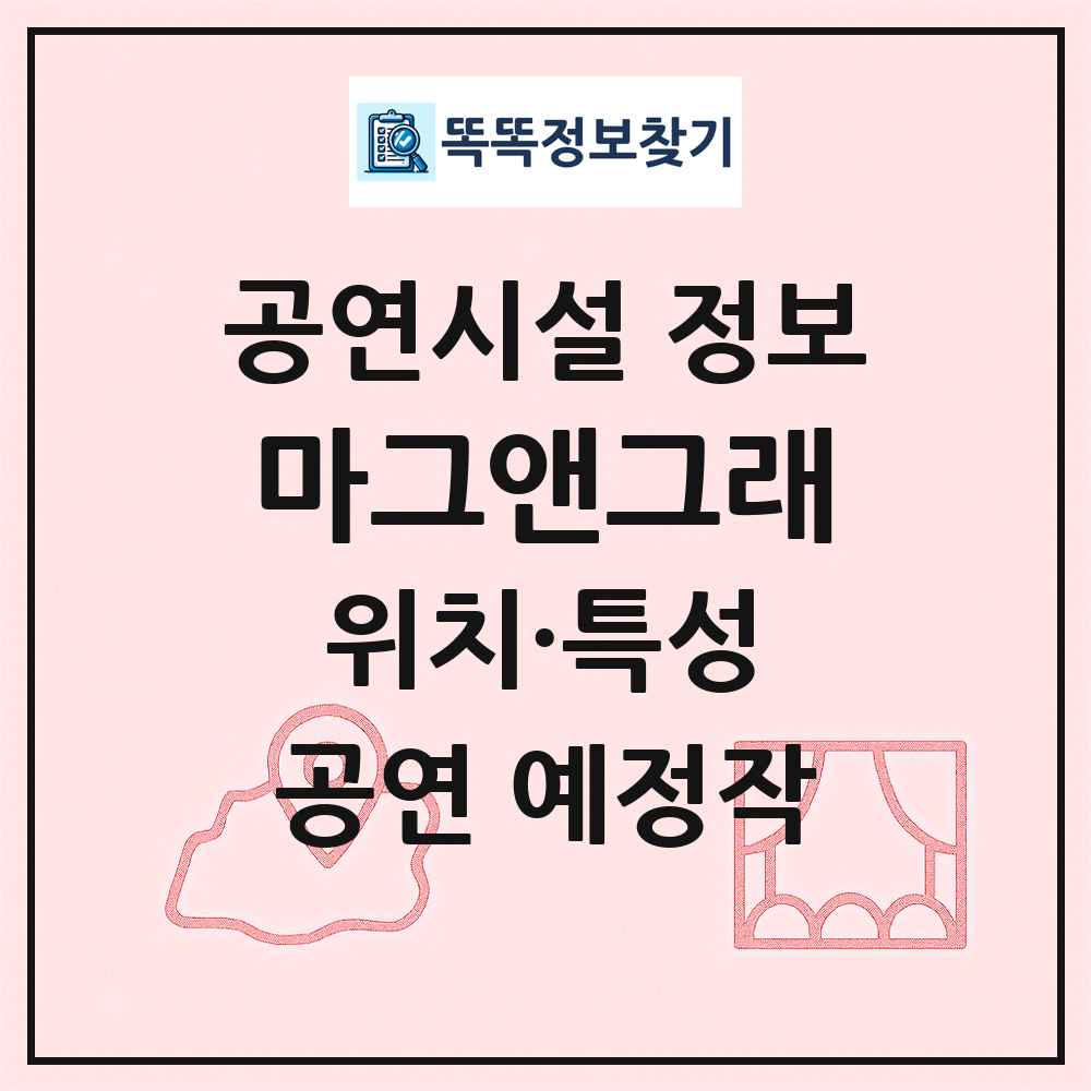 마그앤그래 최신 공연시설 정보