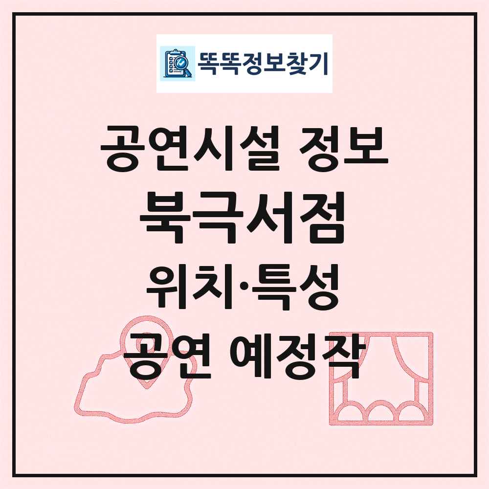 북극서점 최신 공연시설 정보