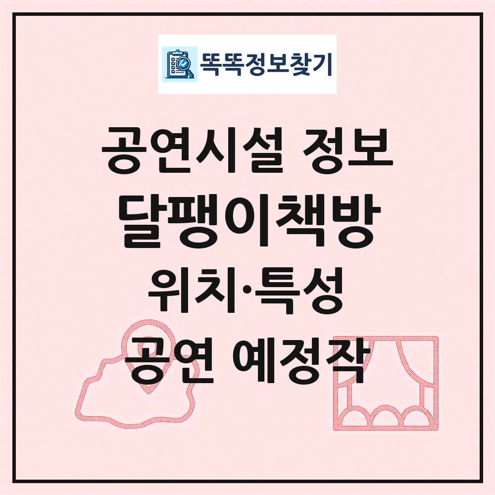 달팽이책방 최신 공연시설 정보