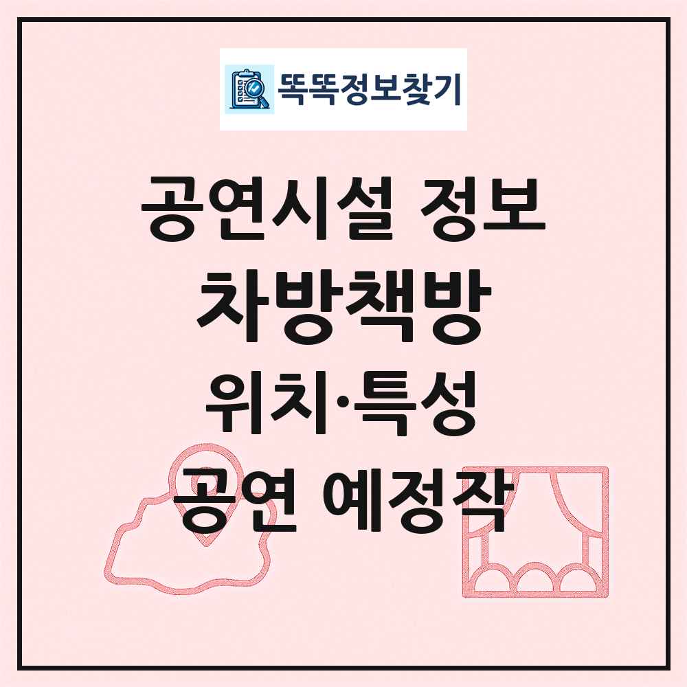 차방책방 최신 공연시설 정보