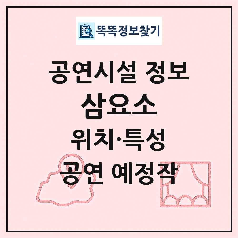 삼요소 최신 공연시설 정보