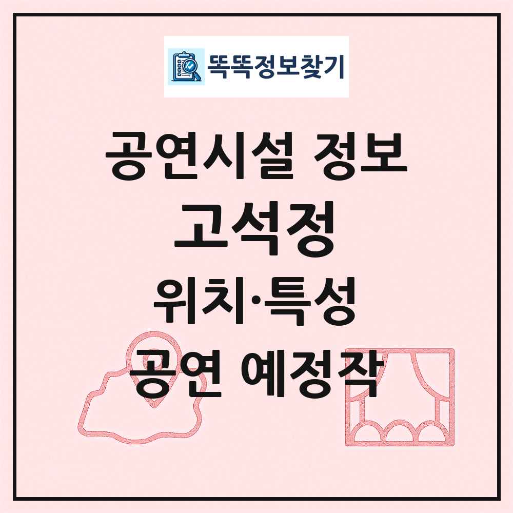고석정 최신 공연시설 정보