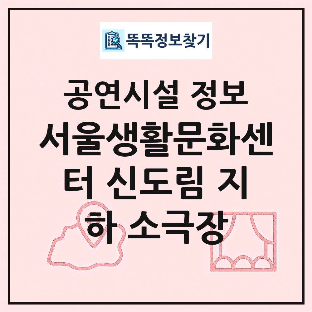 서울생활문화센터 신도림 지하 소극장 최신 공연시설 정보