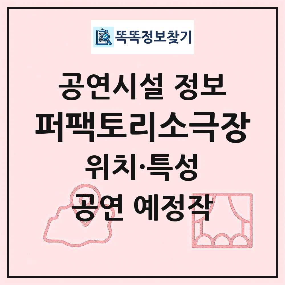퍼팩토리소극장 최신 공연시설 정보