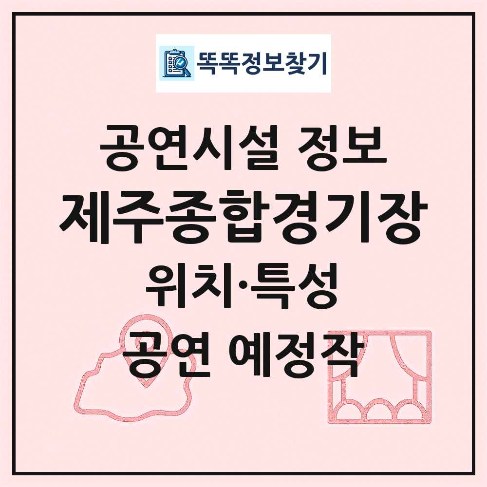 제주종합경기장 최신 공연시설 정보