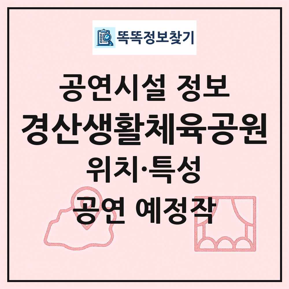 경산생활체육공원 최신 공연시설 정보