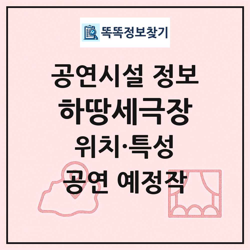 하땅세극장 최신 공연시설 정보