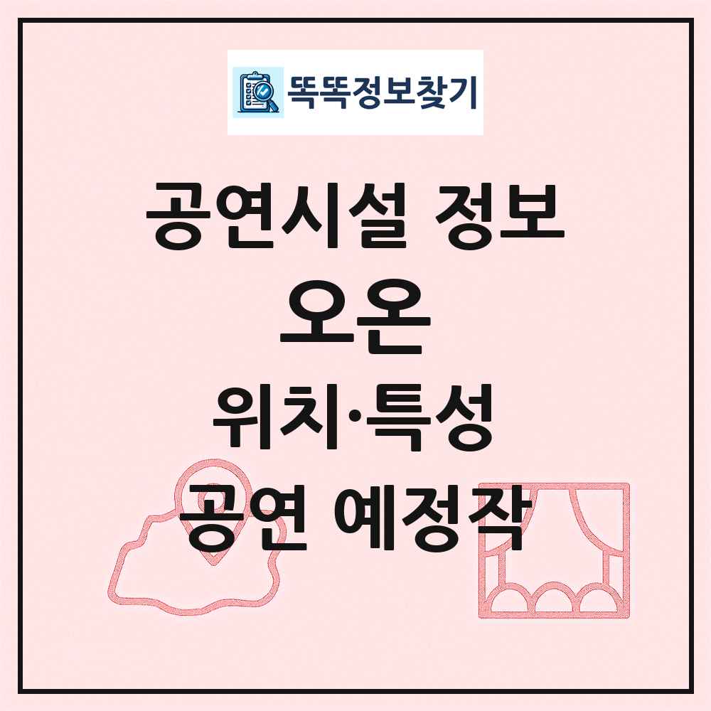 오온 최신 공연시설 정보