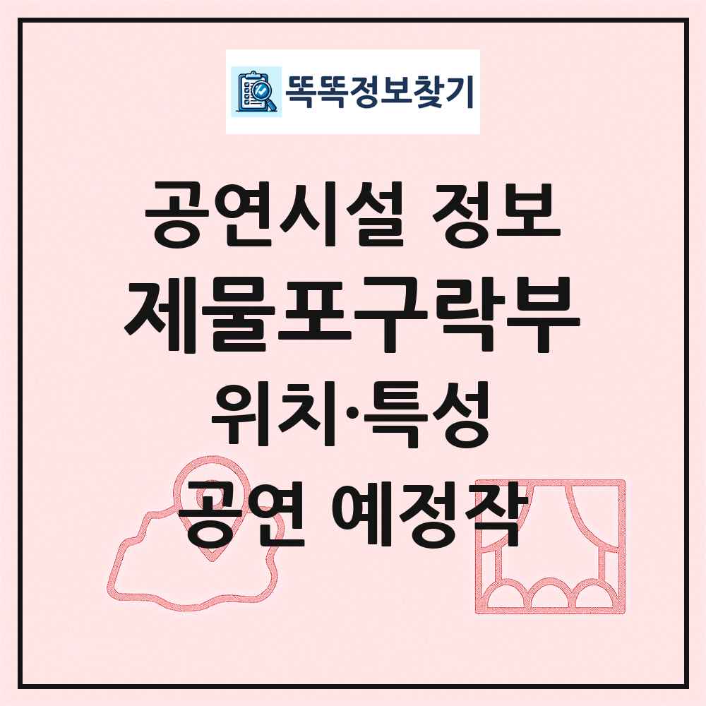 제물포구락부 최신 공연시설 정보