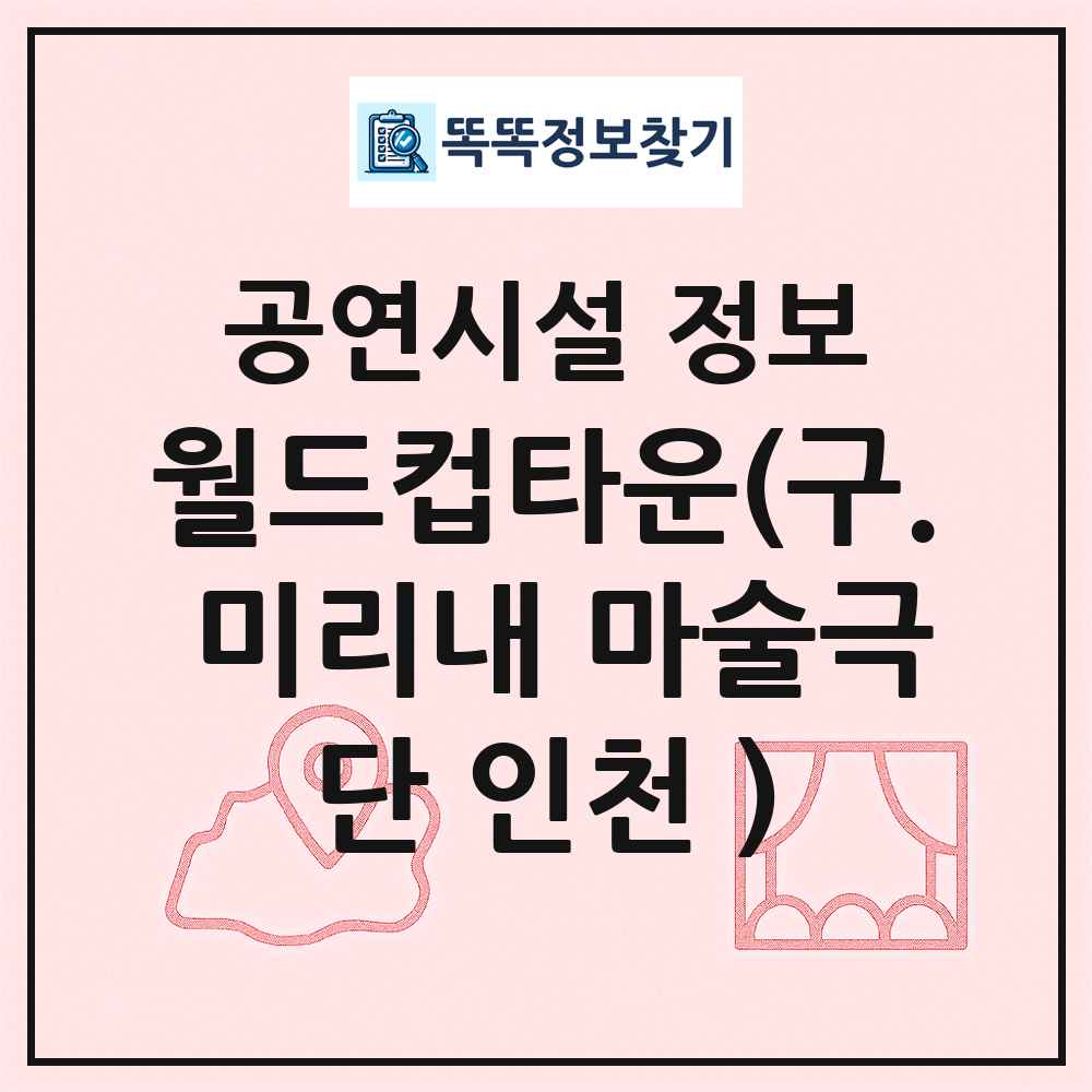 월드컵타운(구. 미리내 마술극단 인천 ) 최신 공연시설 정보