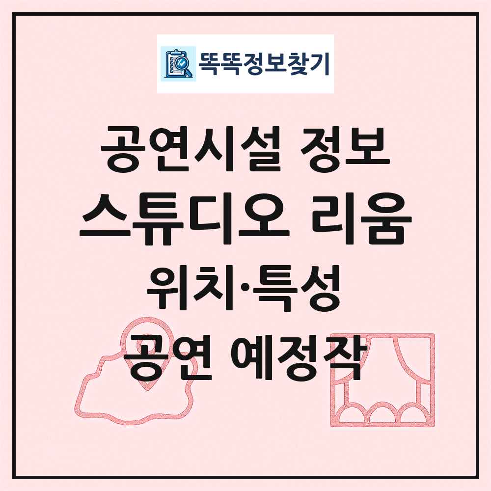 스튜디오 리움 최신 공연시설 정보