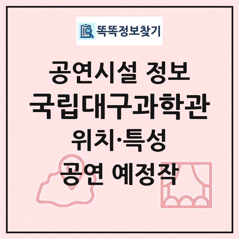 국립대구과학관 최신 공연시설 정보