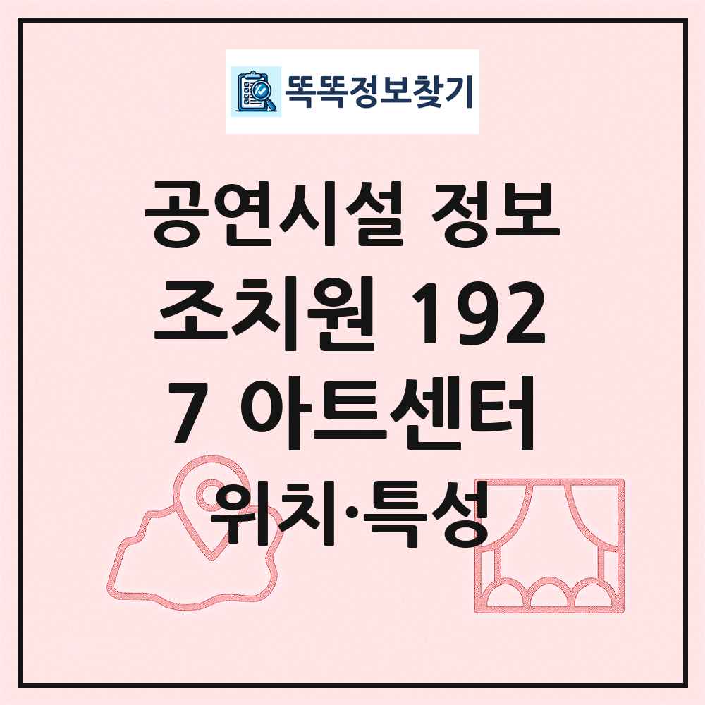 조치원 1927 아트센터 최신 공연시설 정보
