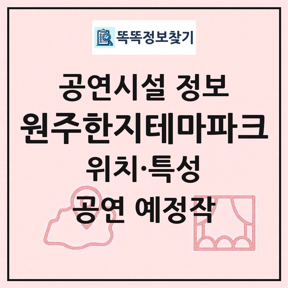원주한지테마파크 최신 공연시설 정보