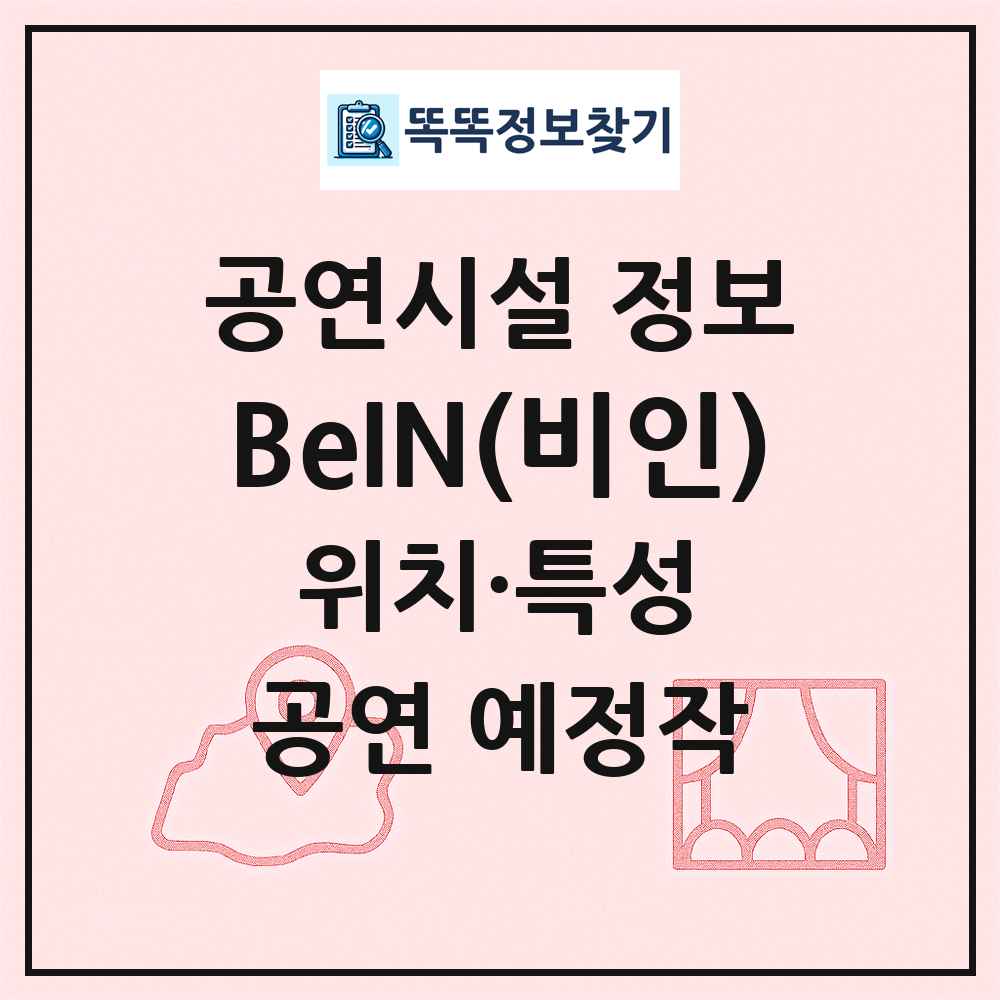 BeIN(비인) 최신 공연시설 정보