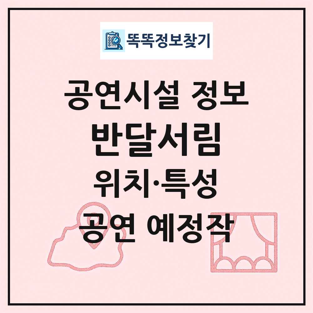 반달서림 최신 공연시설 정보
