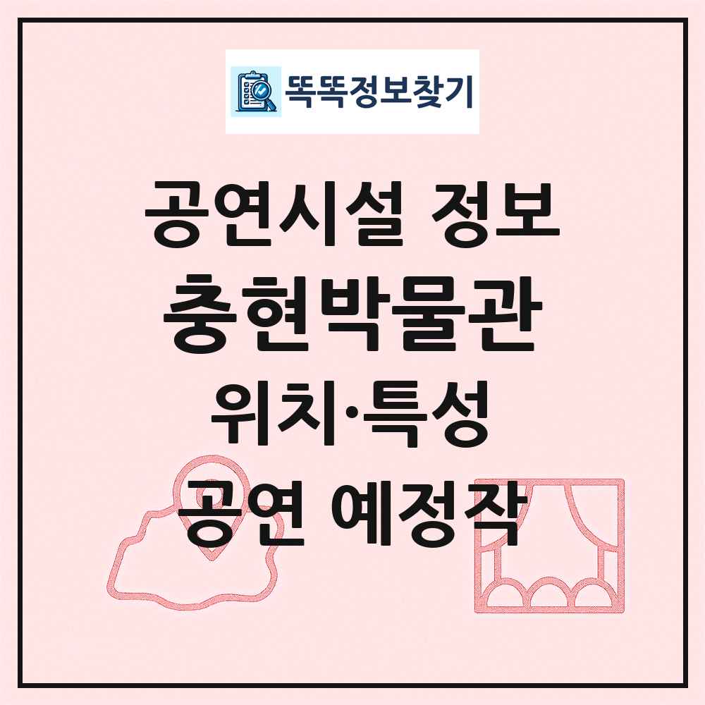 충현박물관 최신 공연시설 정보