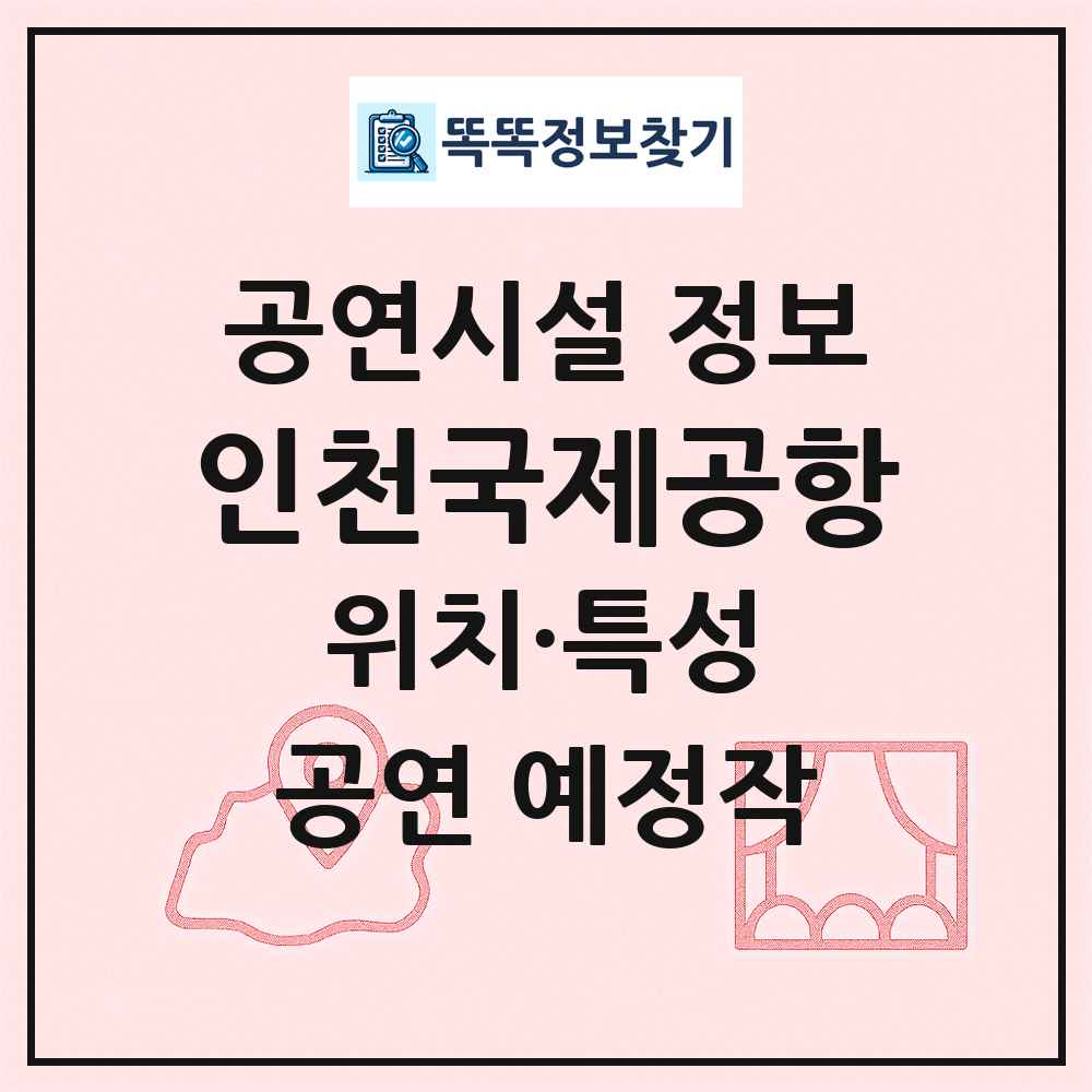 인천국제공항 최신 공연시설 정보