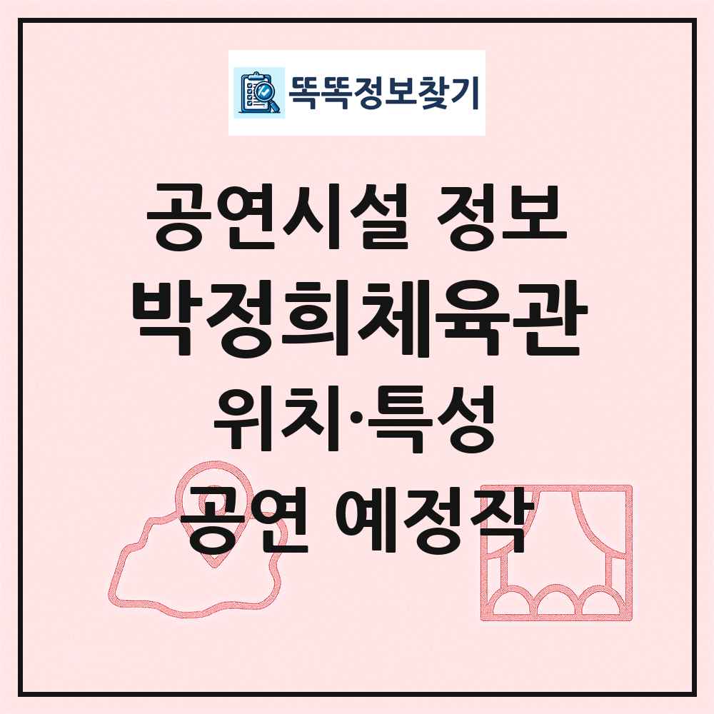 박정희체육관 최신 공연시설 정보