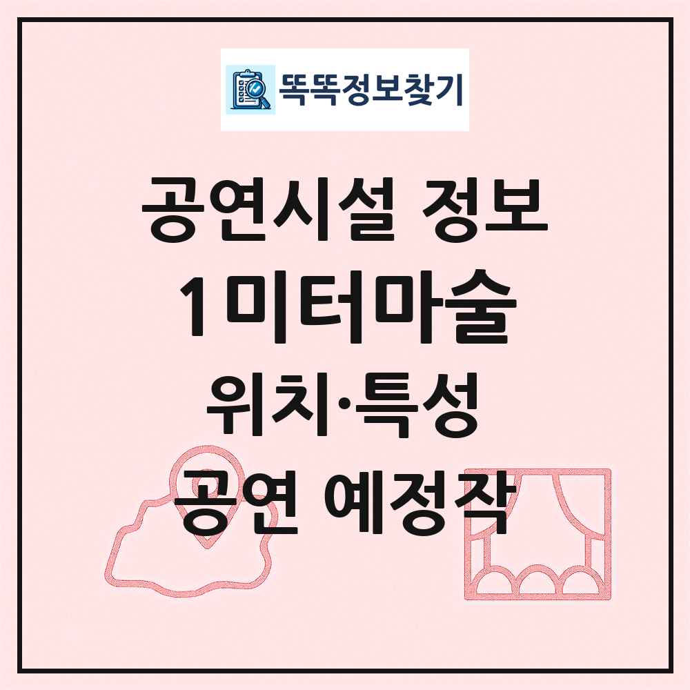 1미터마술 최신 공연시설 정보